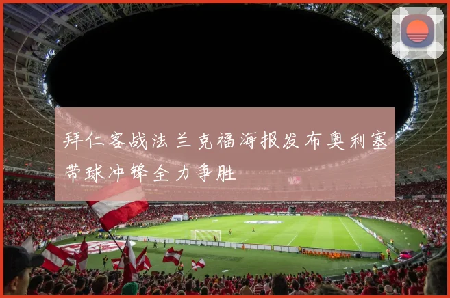 拜仁客战法兰克福海报发布奥利塞带球冲锋全力争胜