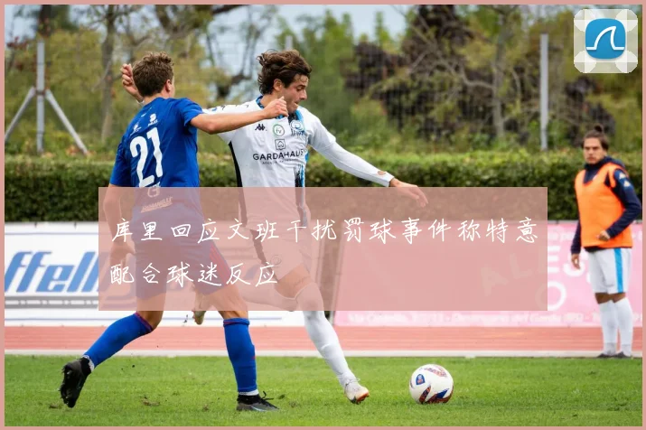库里回应文班干扰罚球事件称特意配合球迷反应