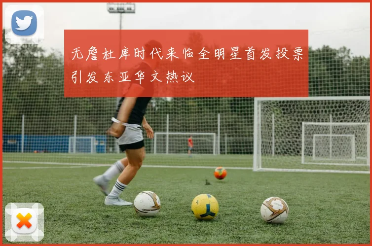 无詹杜库时代来临全明星首发投票引发东亚华文热议