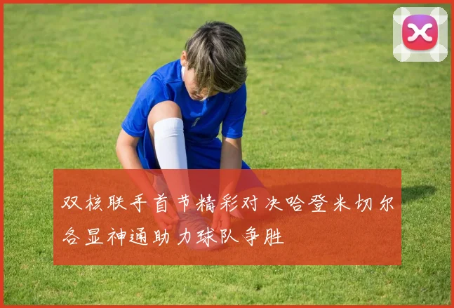 双核联手首节精彩对决哈登米切尔各显神通助力球队争胜