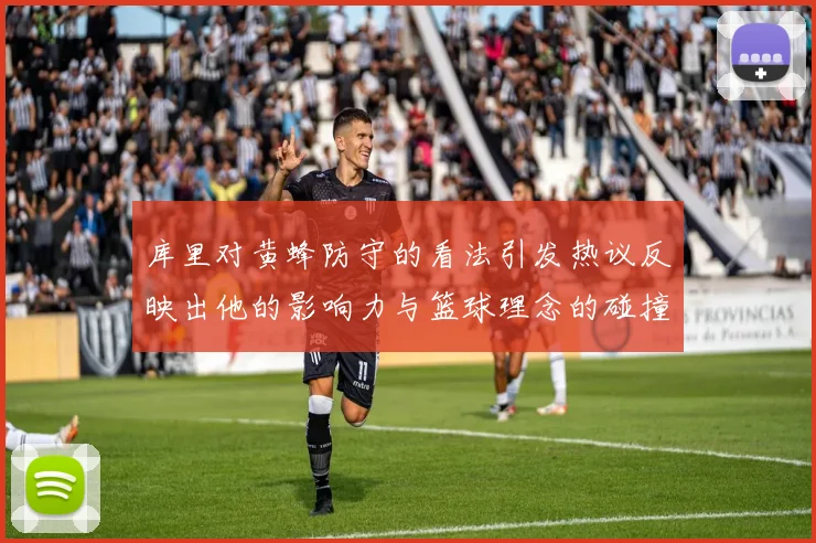 库里对黄蜂防守的看法引发热议反映出他的影响力与篮球理念的碰撞
