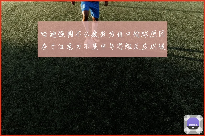 哈迪强调不以疲劳为借口输球原因在于注意力不集中与思维反应迟缓