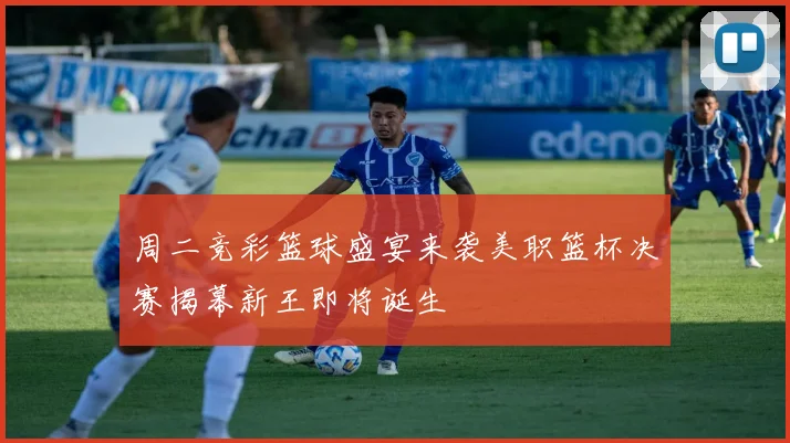 周二竞彩篮球盛宴来袭美职篮杯决赛揭幕新王即将诞生