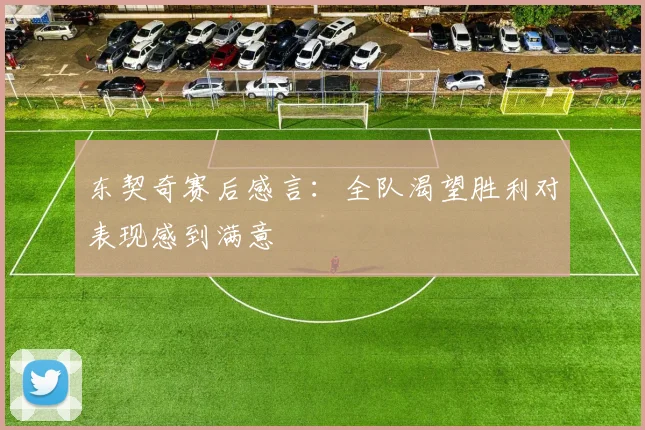 东契奇赛后感言：全队渴望胜利对表现感到满意