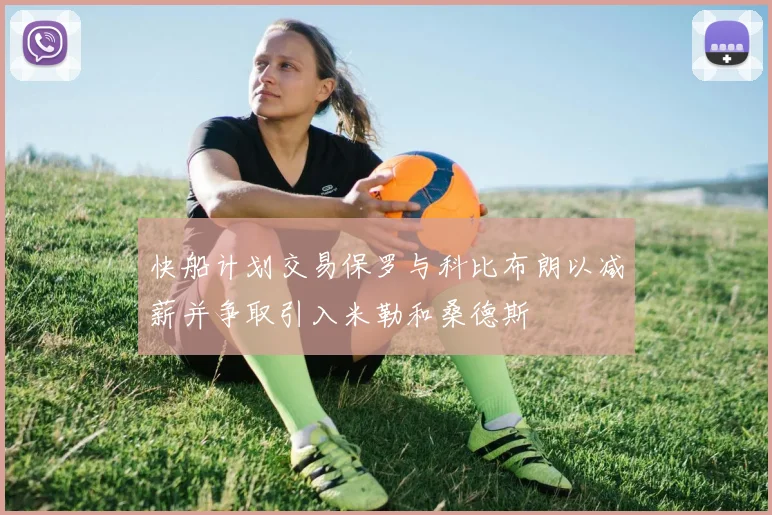 快船计划交易保罗与科比布朗以减薪并争取引入米勒和桑德斯