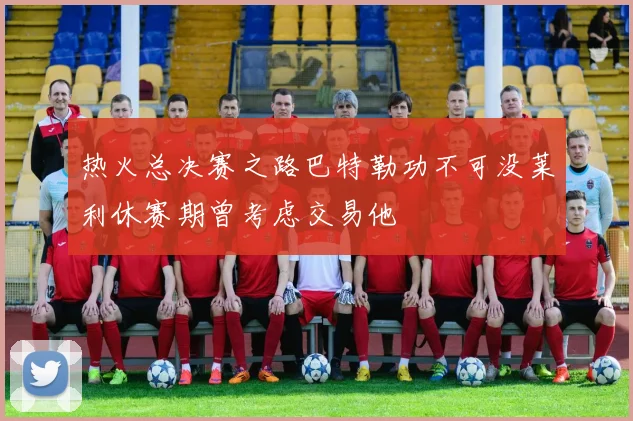 热火总决赛之路巴特勒功不可没莱利休赛期曾考虑交易他