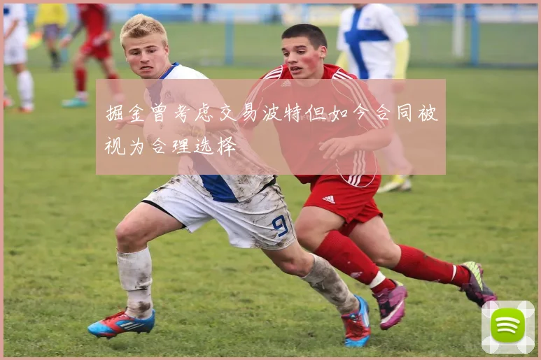 掘金曾考虑交易波特但如今合同被视为合理选择