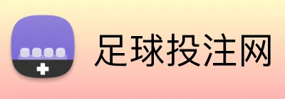 足球投注网 logo